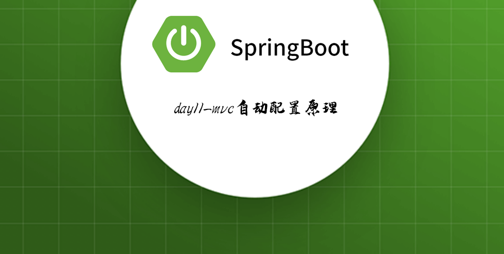 Springboot-11 MVC自动配置原理