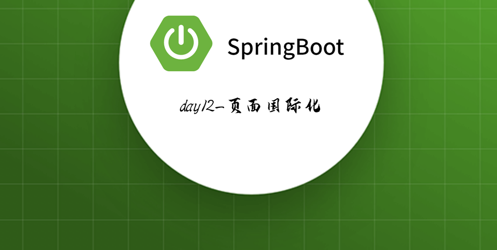 Springboot-12 页面国际化