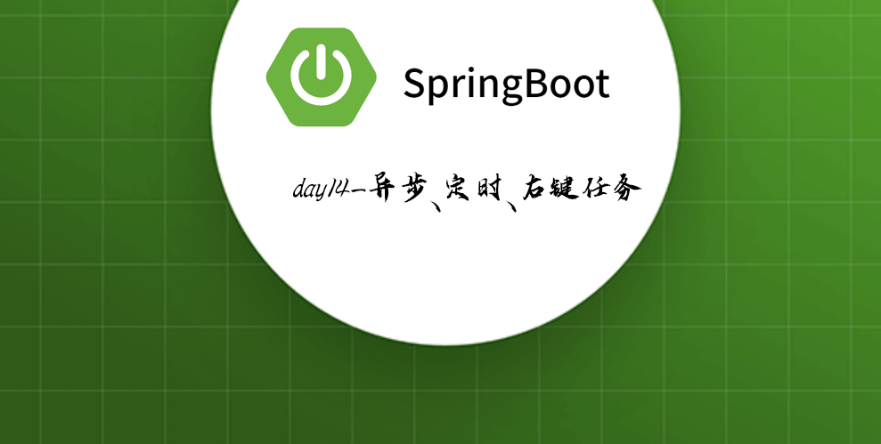Springboot-14 异步、定时、邮件任务