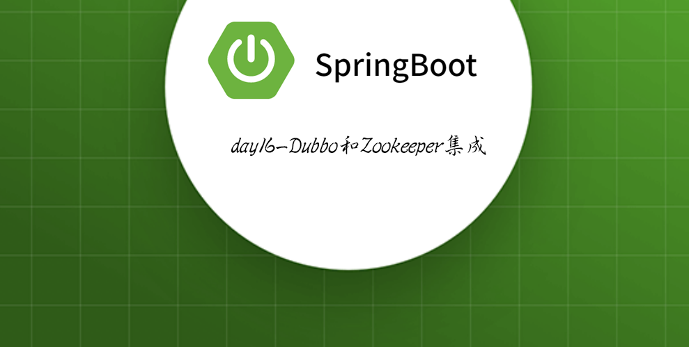 Springboot-16 Dubbo和Zookeeper集成