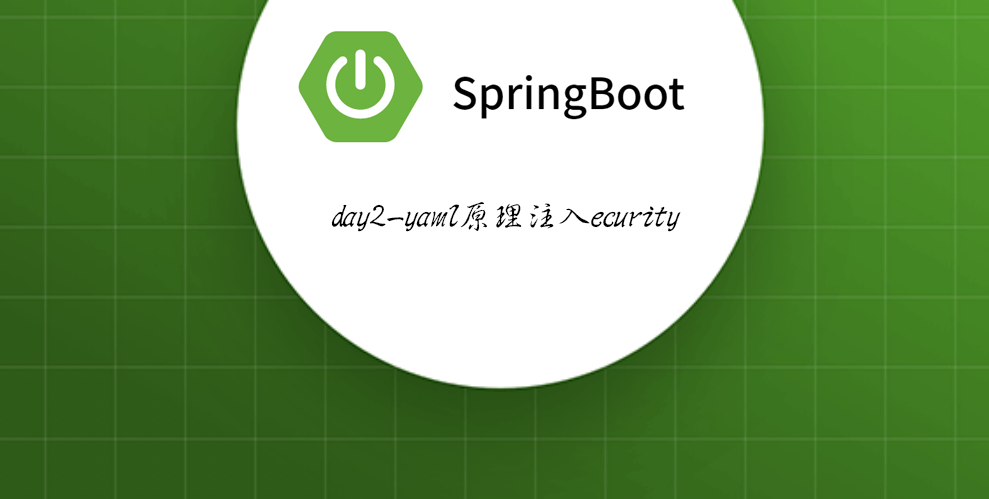Springboot-02 yaml配置注入ecurity