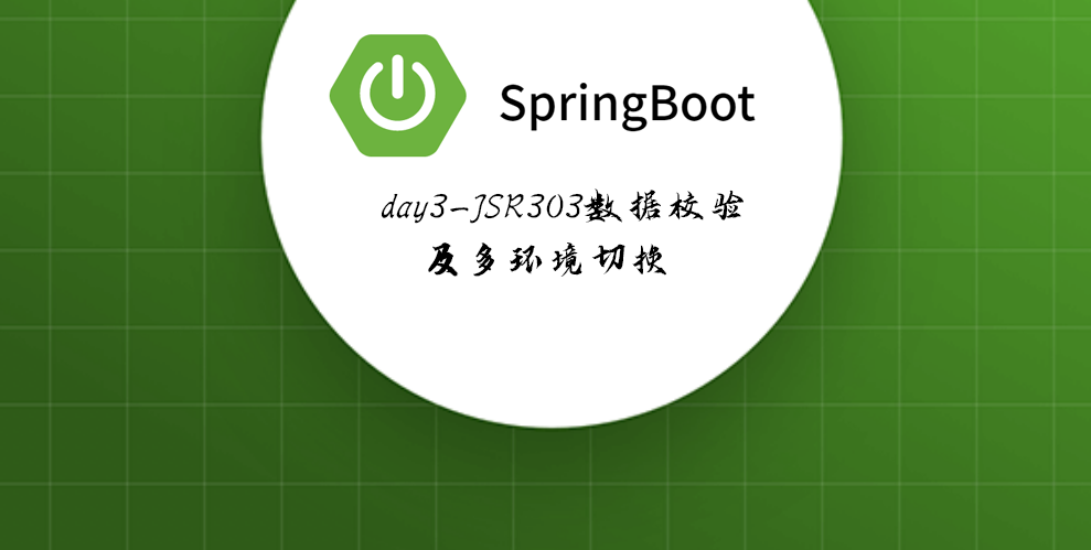 Springboot-03 JSR303数据校验及多环境切换