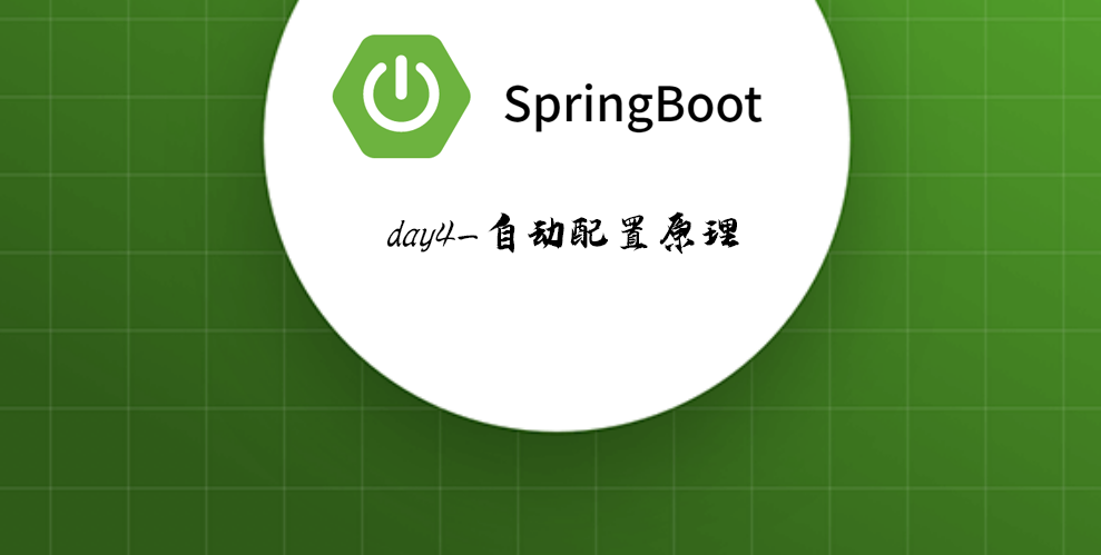 Springboot-04 自动配置原理