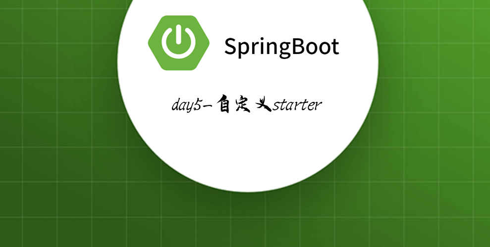 Springboot-05 自定义starter