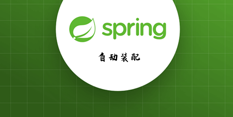 Spring-自动装配
