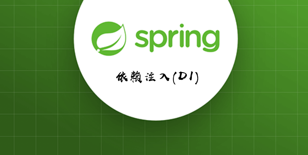 Spring-依赖注入(DI)