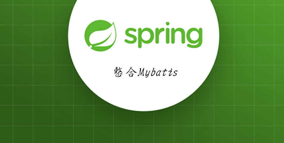 Spring-整合MyBatis