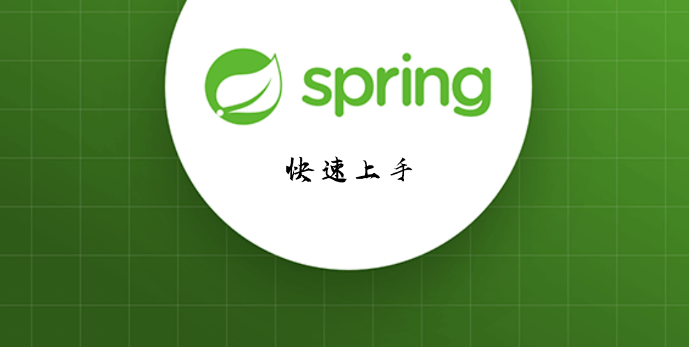 Spring-快速上手