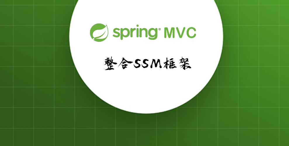 SpringMVC 整合SSM框架