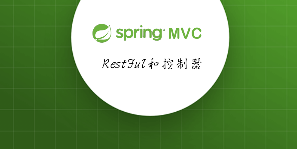 SpringMVC RestFul和控制器