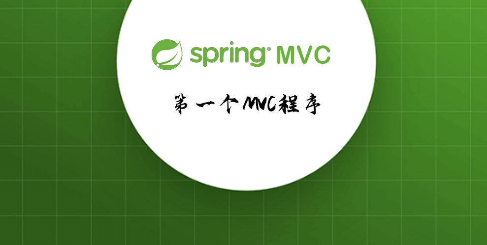 SpringMVC 第一个MVC程序