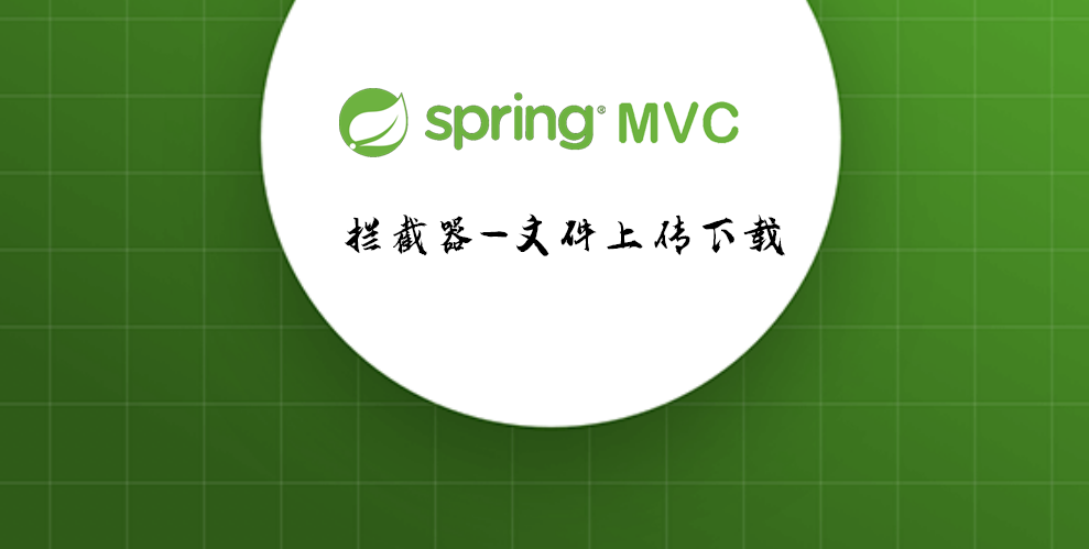SpringMVC 拦截器-文件上传