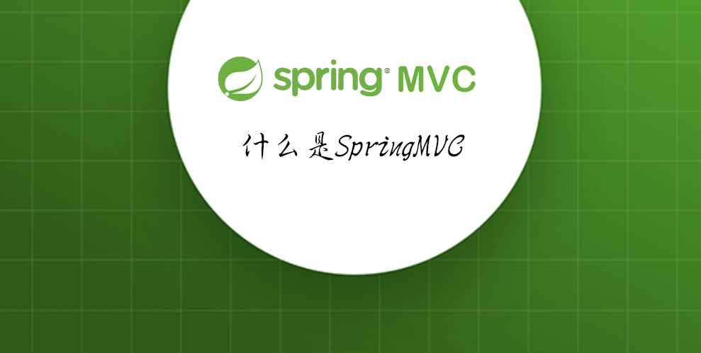 什么是SpringMVC