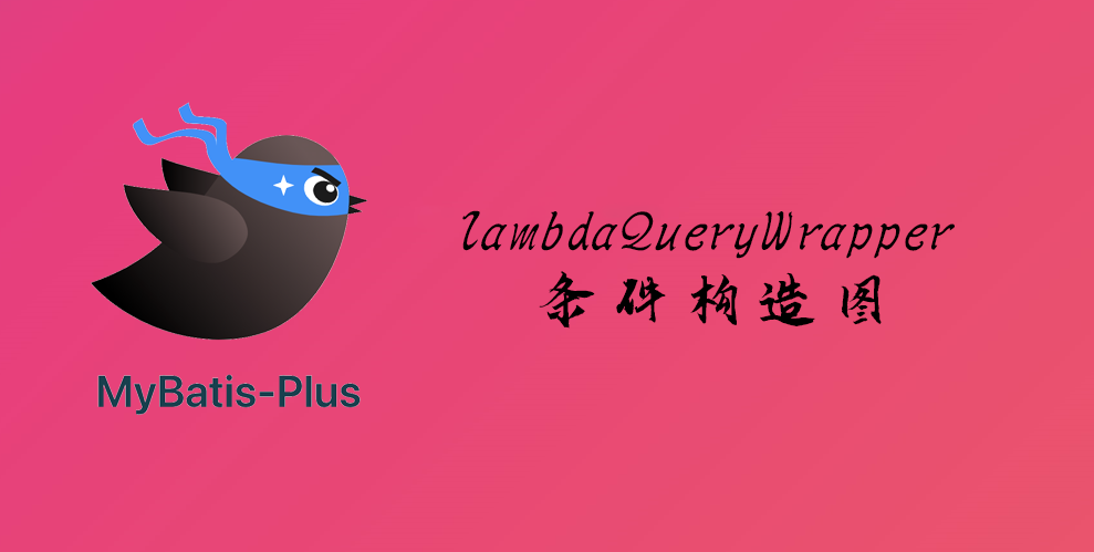 MybatisPlus-lambdaQueryWrapper条件构造图介绍