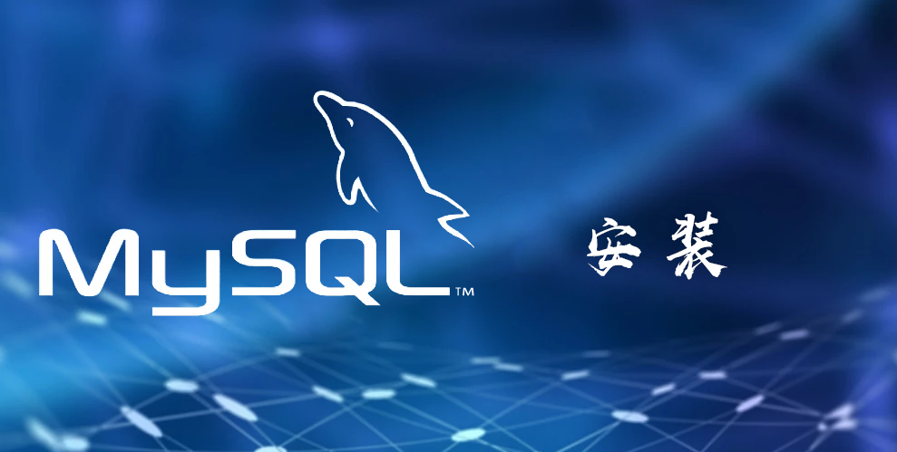 MySQL安装