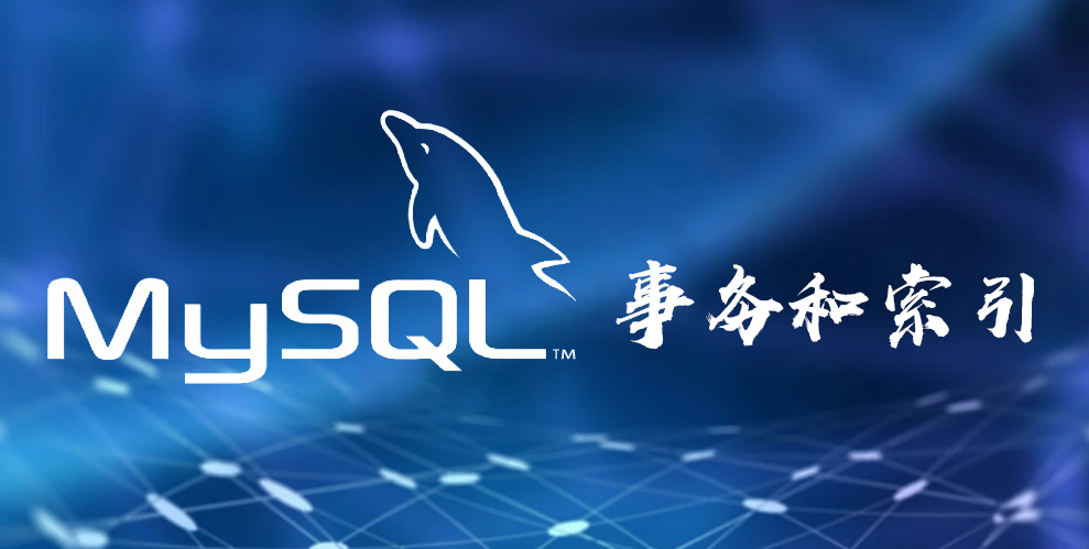 MySQL事务和索引