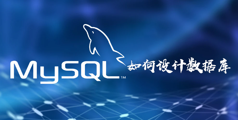 MySQL-规范化数据库设计