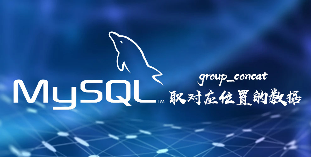 分组后group_concat如何取到对应位置的数据