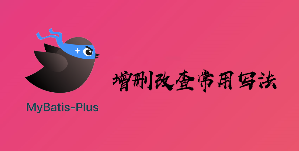 MybatisPlus 常用写法