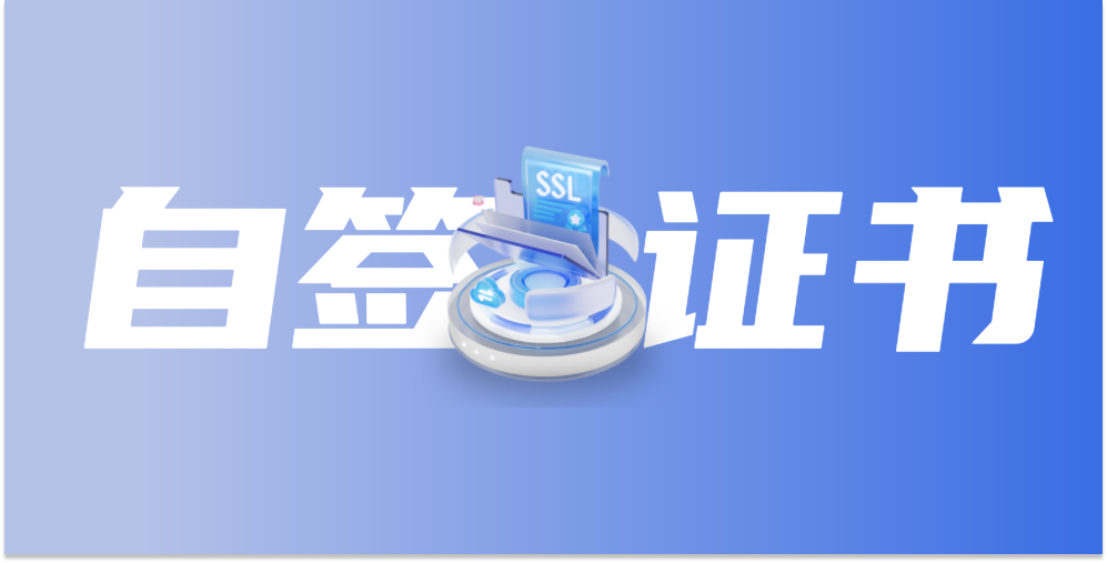 mkcert自签SSL证书