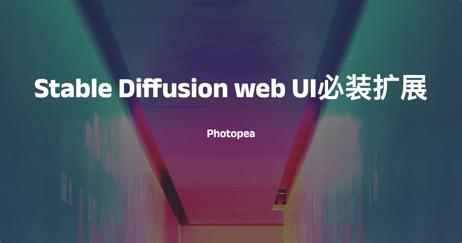 Stable Diffusion web UI必装扩展-Photopea