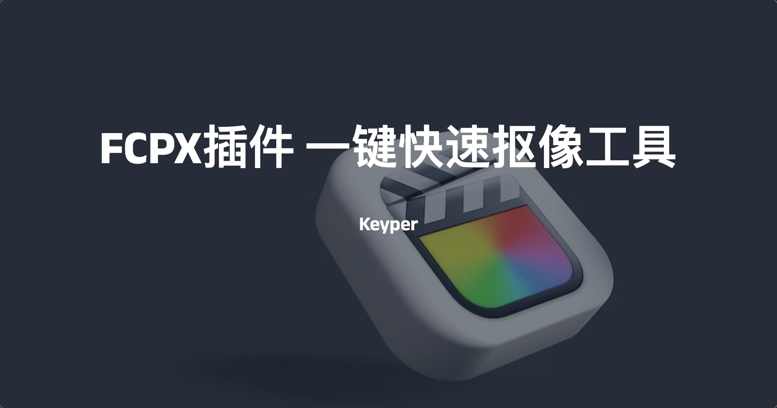 fcpx插件一键快速抠像工具Keyper升级版