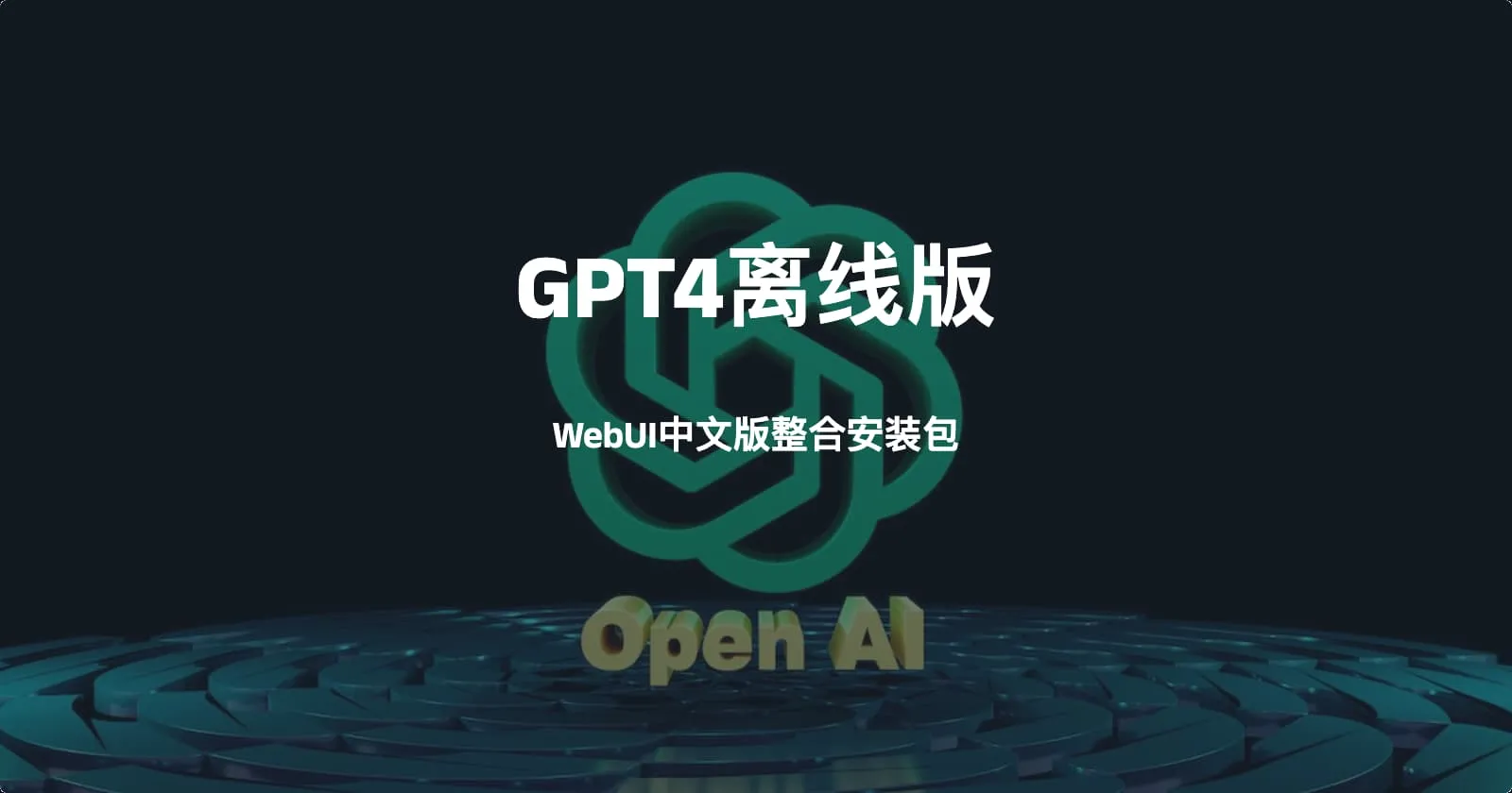 GPT4离线版WebUI中文版整合安装包