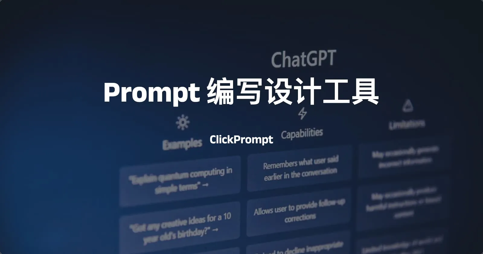 Prompt编写设计工具-ClickPrompt