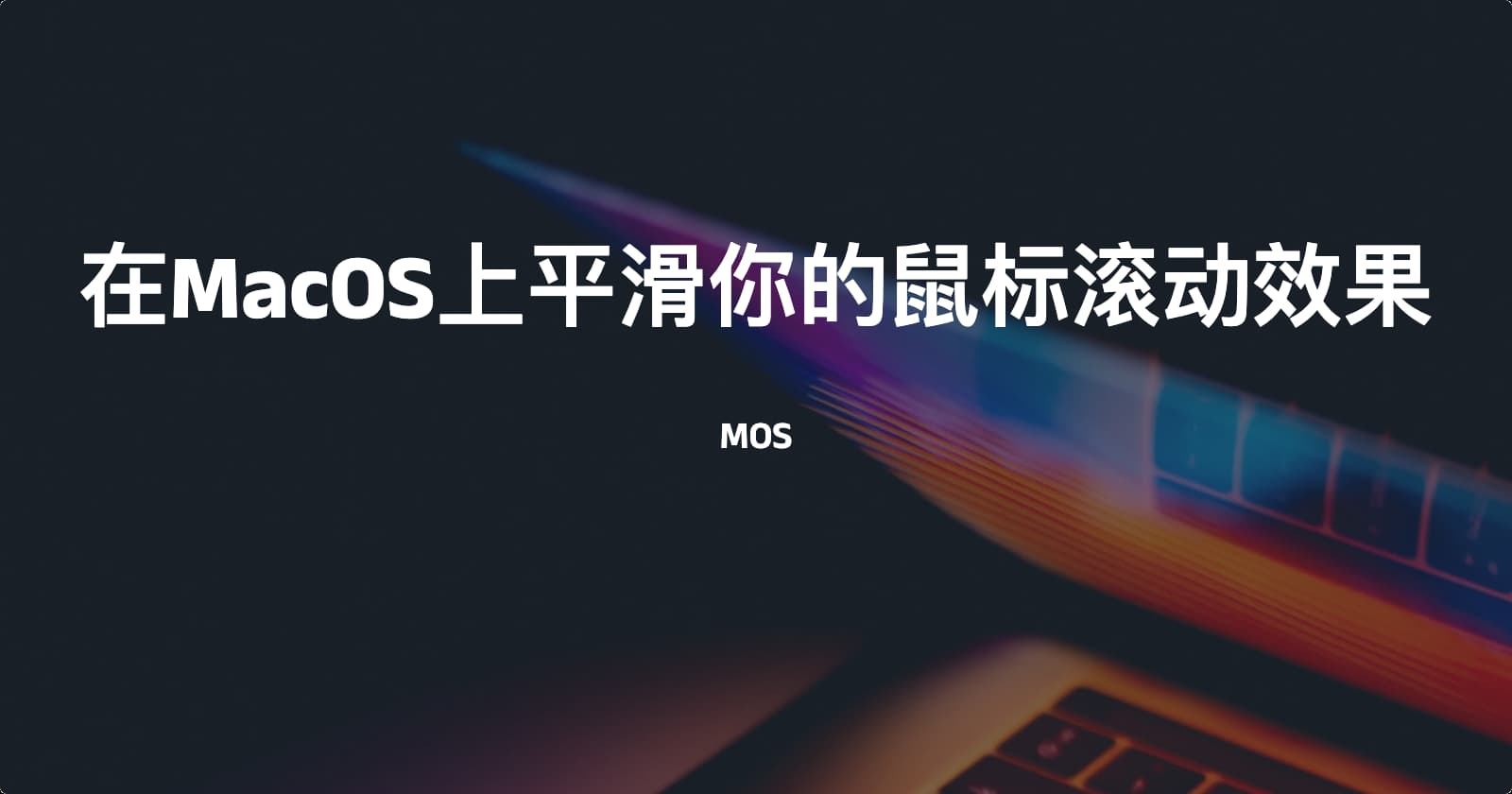 MOS-在MacOS上平滑你的鼠标滚动效果