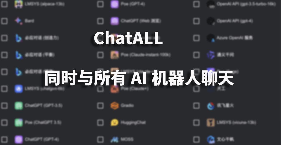 ChatALL-同时与所有 AI 机器人聊天
