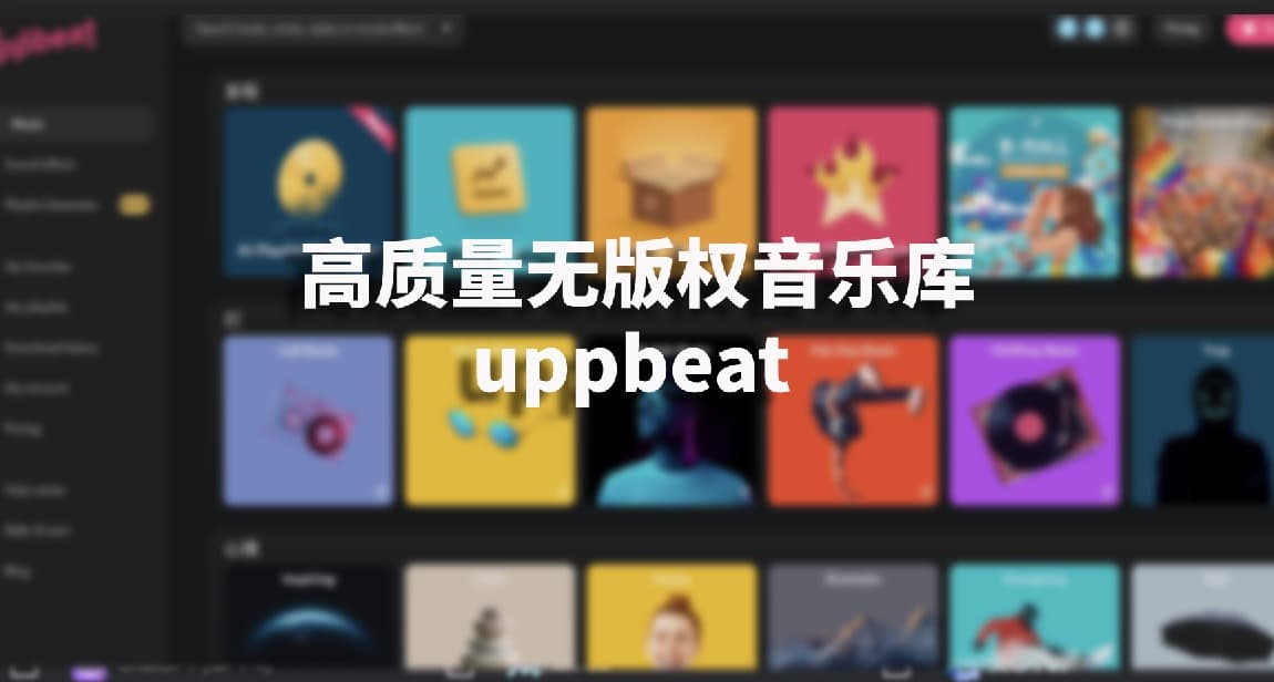 高质量无版权音乐库-uppbeat