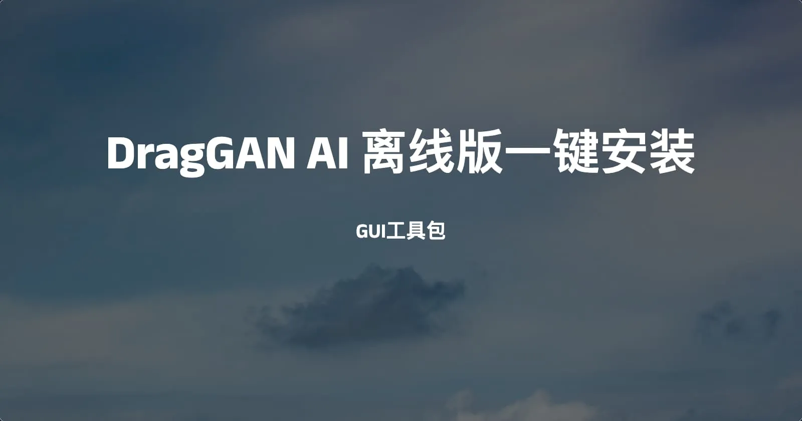 DragGAN AI 离线版一键安装