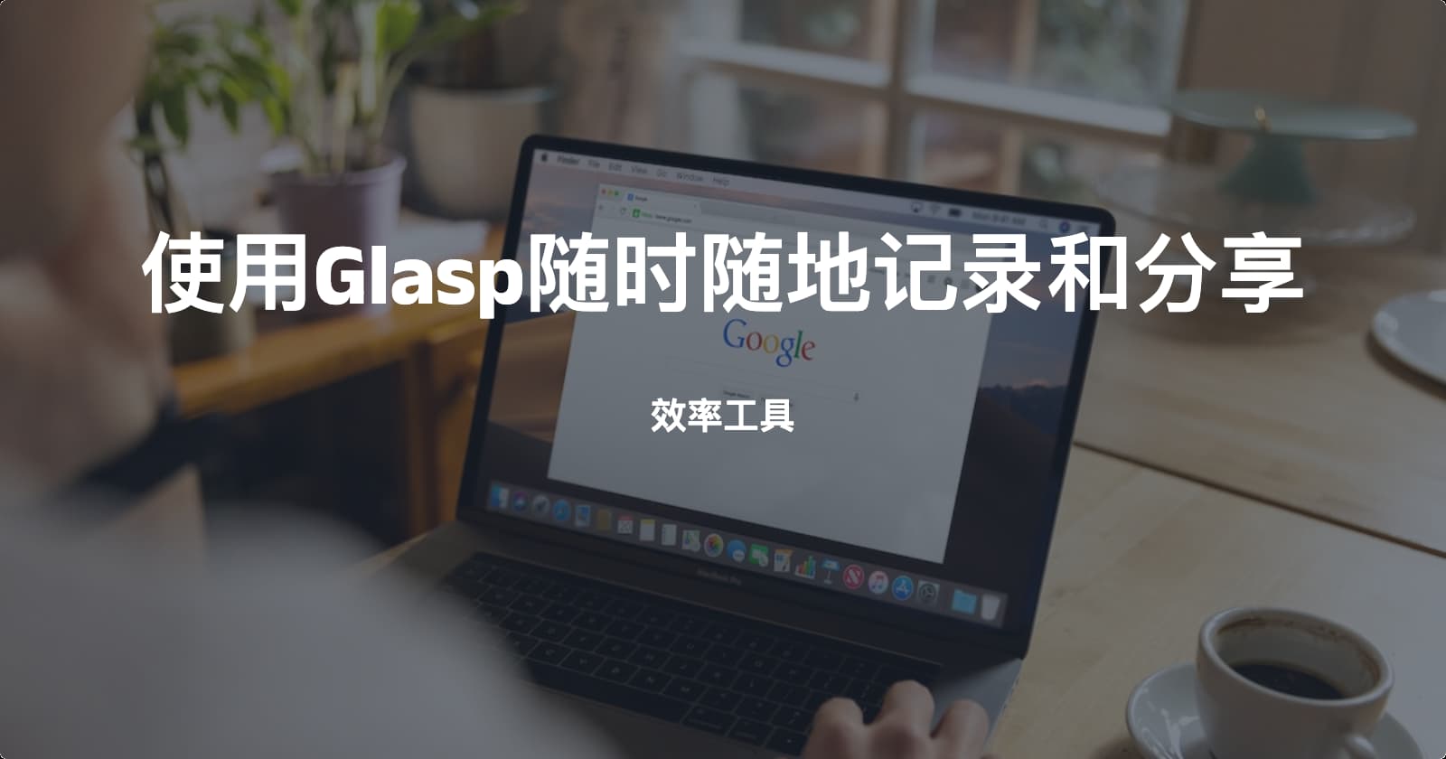使用Glasp在浏览器中随时随地记录和分享