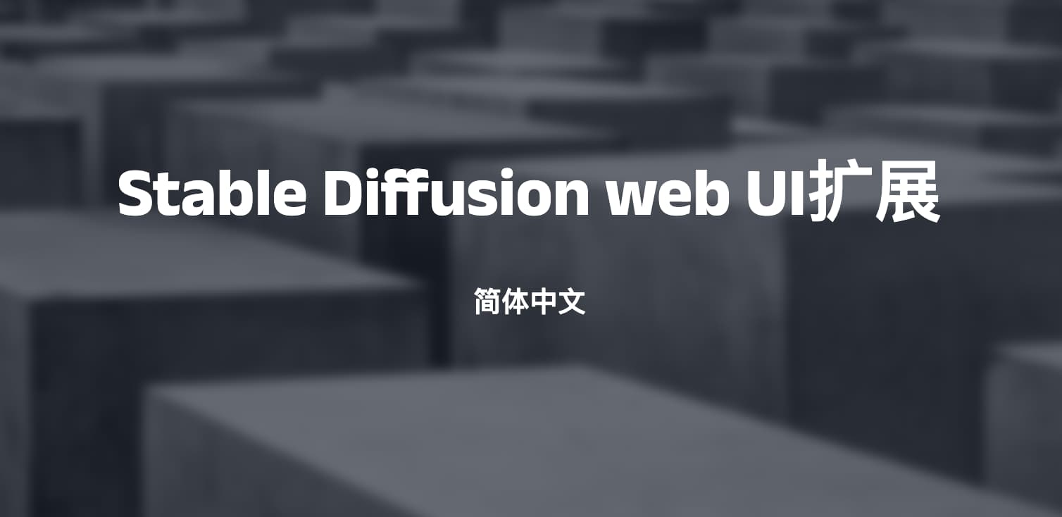 Stable Diffusion web UI扩展-简体中文