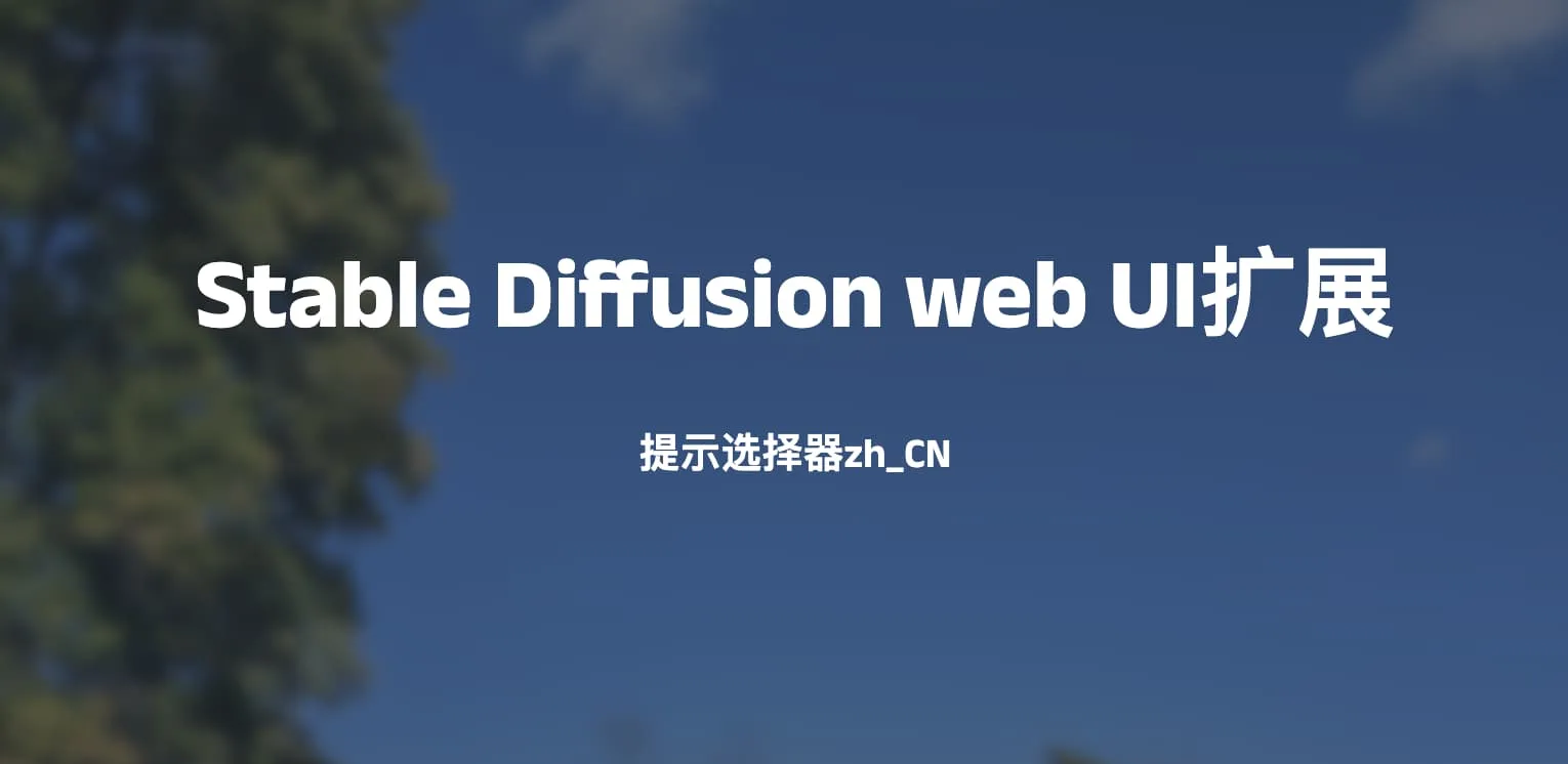 Stable Diffusion web UI扩展-提示选择器zh_CN