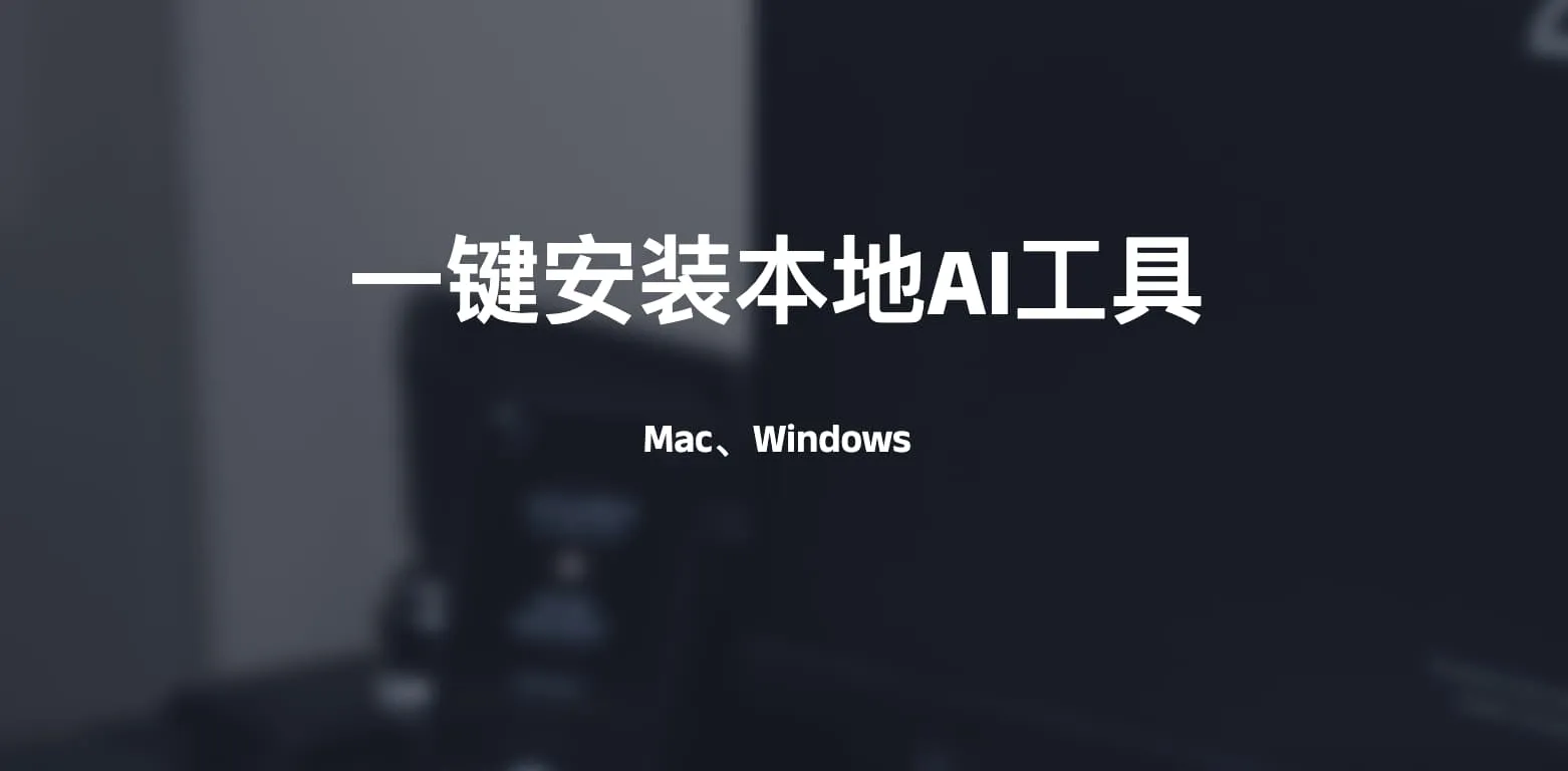 本地AI-Mac和Windows一键安装工具