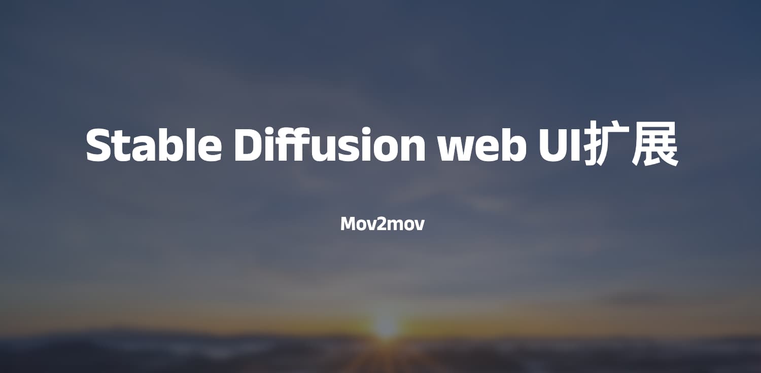 Stable Diffusion web UI扩展-Mov2mov