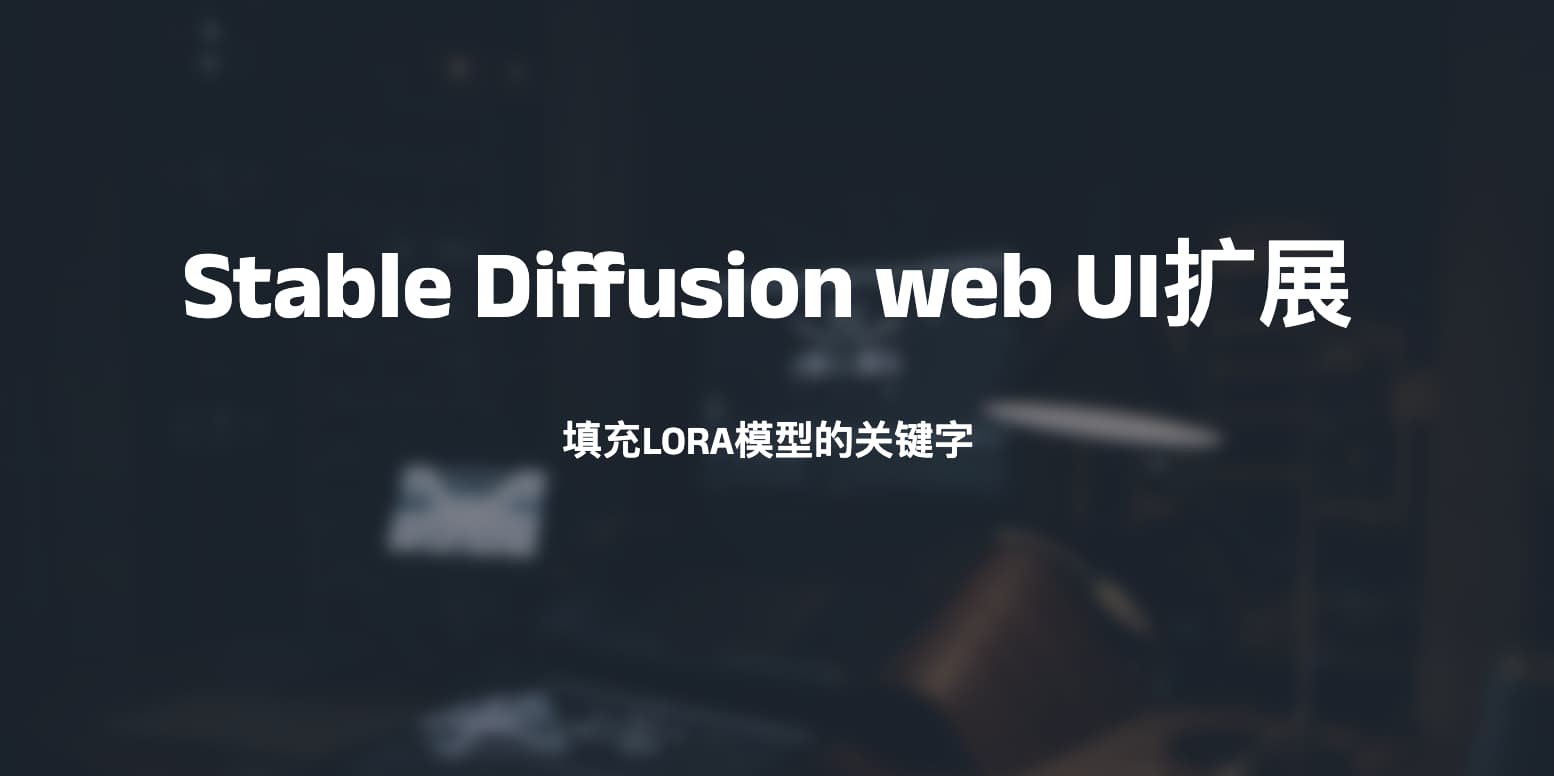 Stable Diffusion web UI扩展-填充LORA模型的关键字