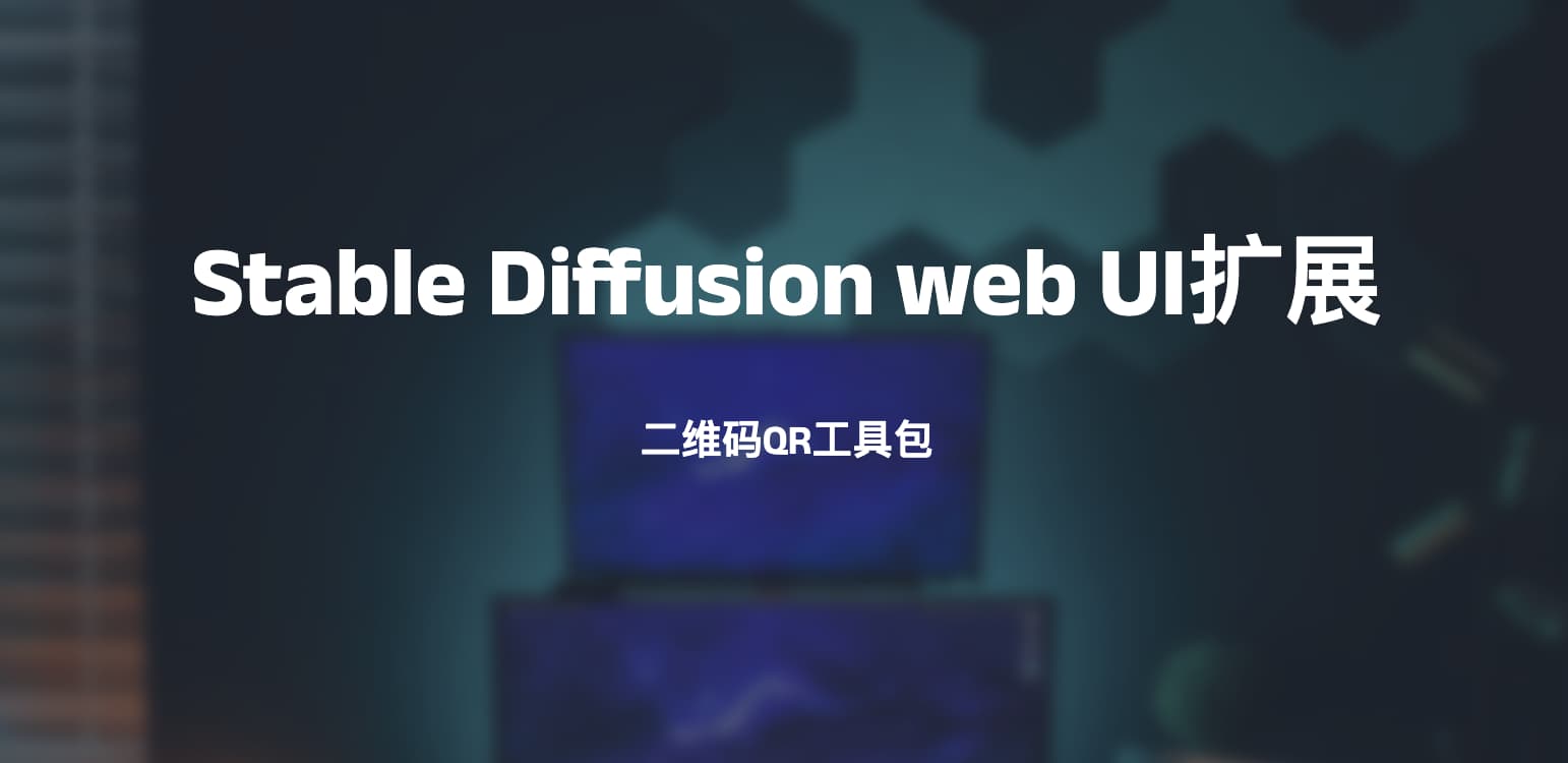 Stable Diffusion web UI扩展-二维码QR工具包