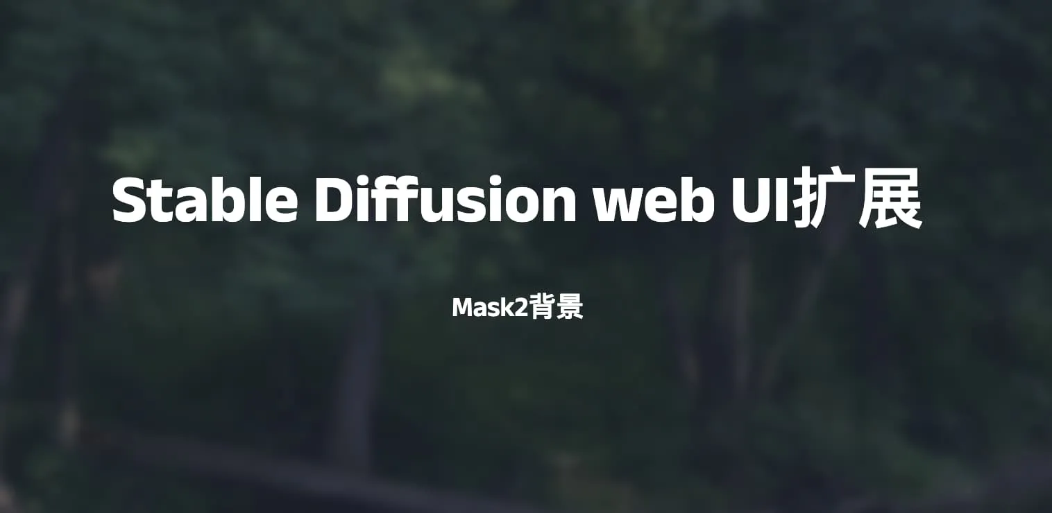 Stable Diffusion web UI扩展-Mask2背景