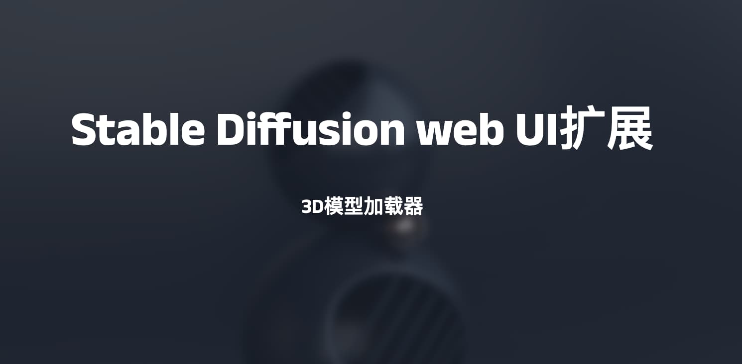 Stable Diffusion web UI扩展-3D模型加载器