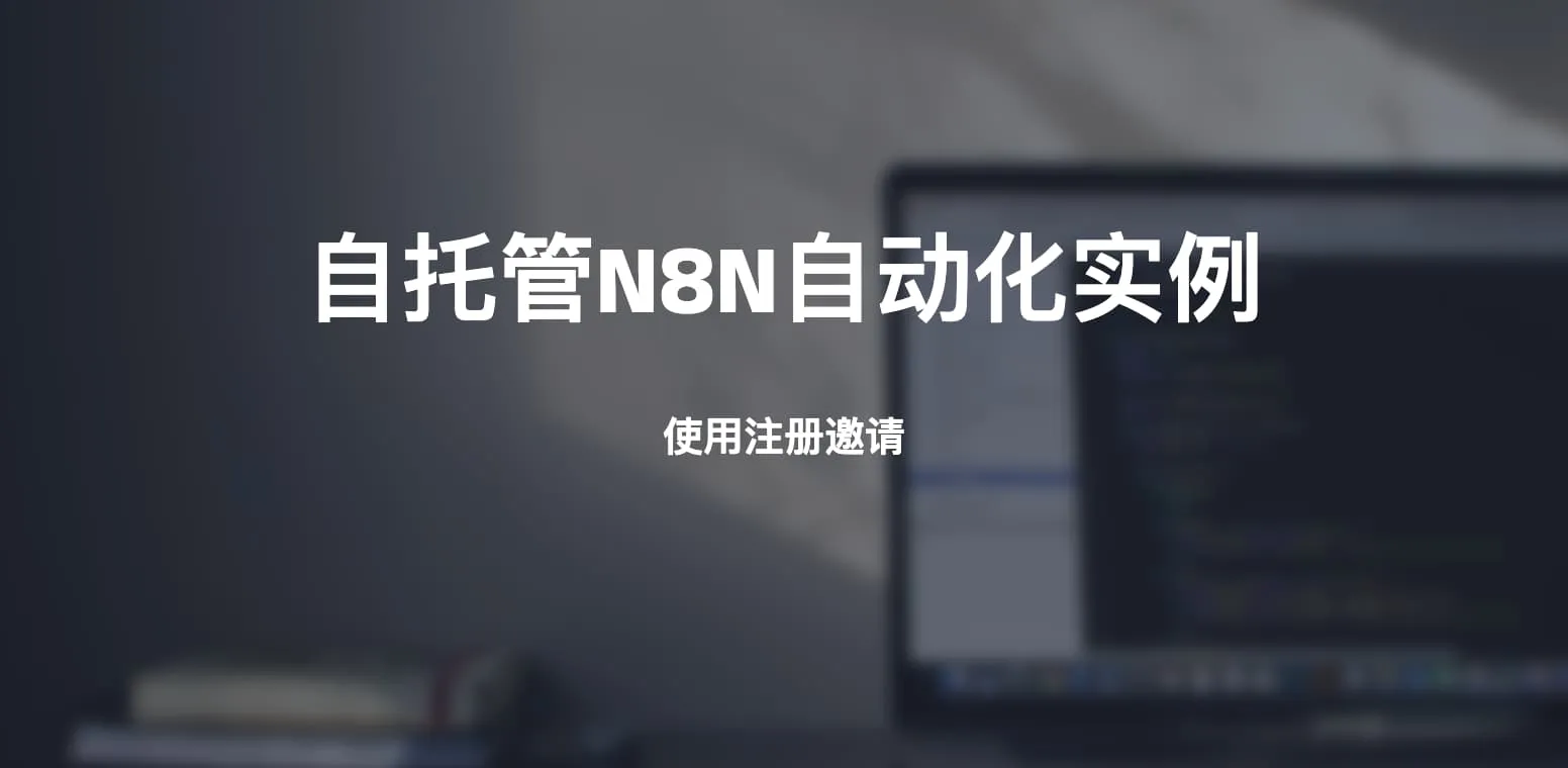 自托管N8N自动化实例使用注册邀请