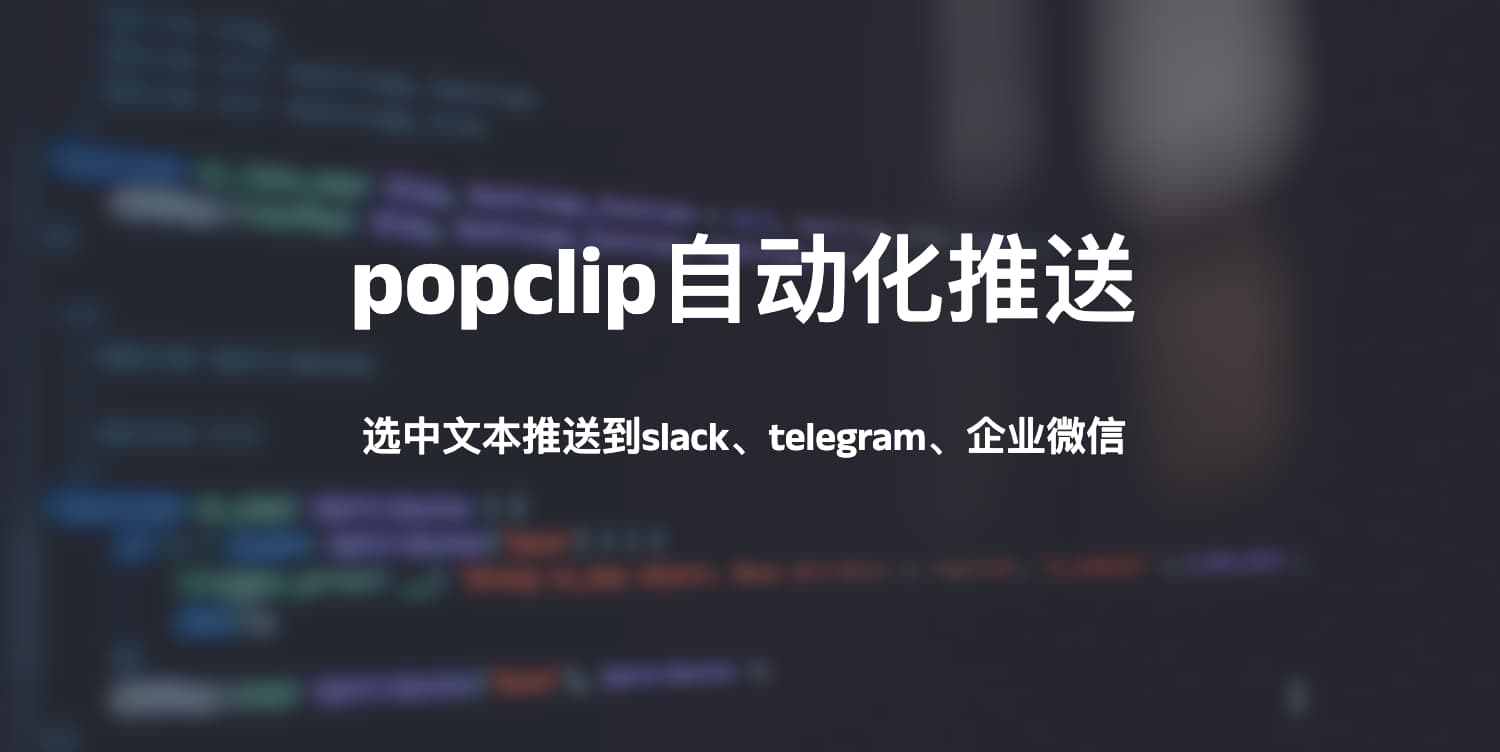 popclip自动化推送-选中文本推送到slack、telegram、企业微信