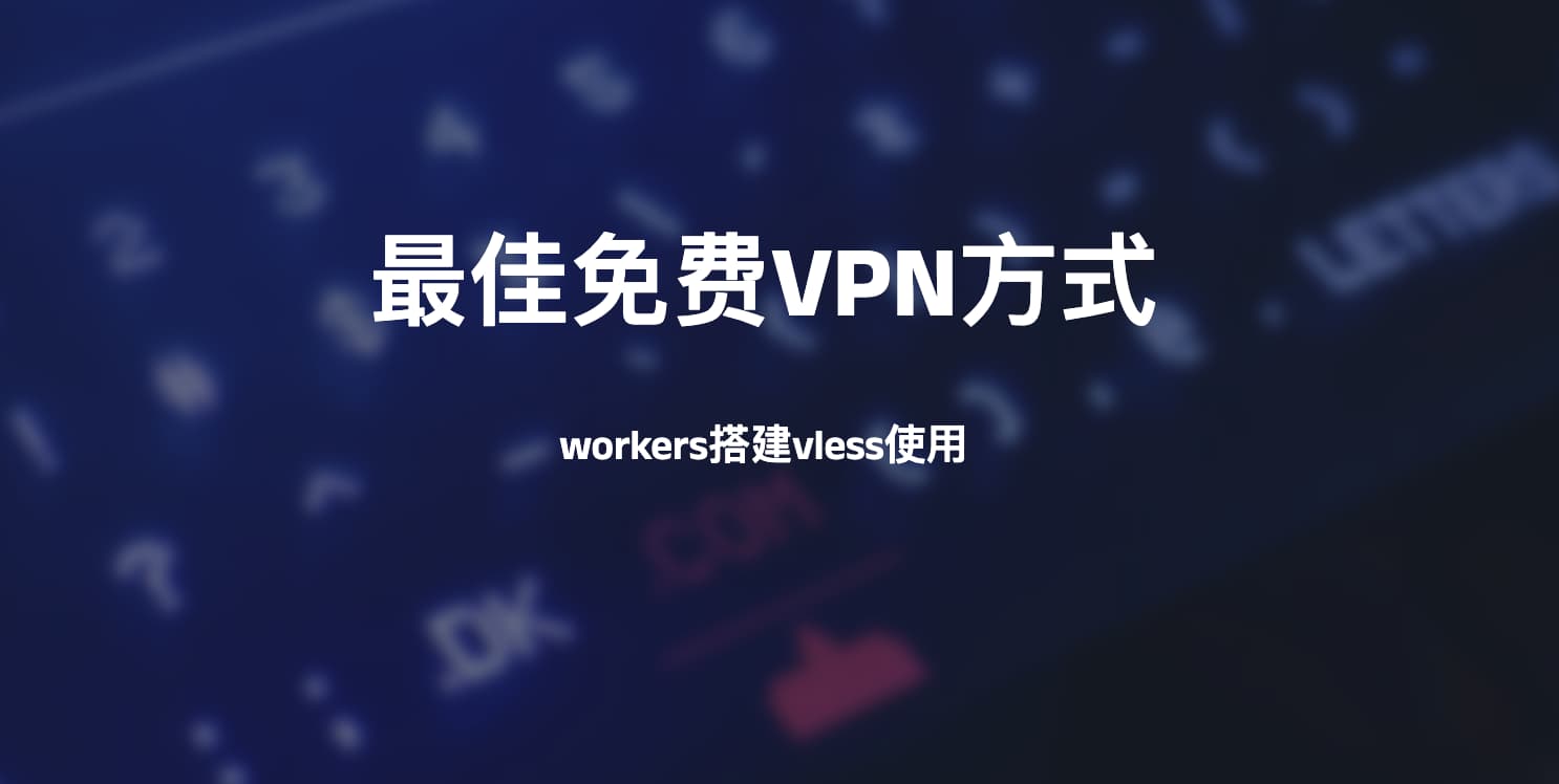 最佳免费VPN方式-workers搭建vless使用