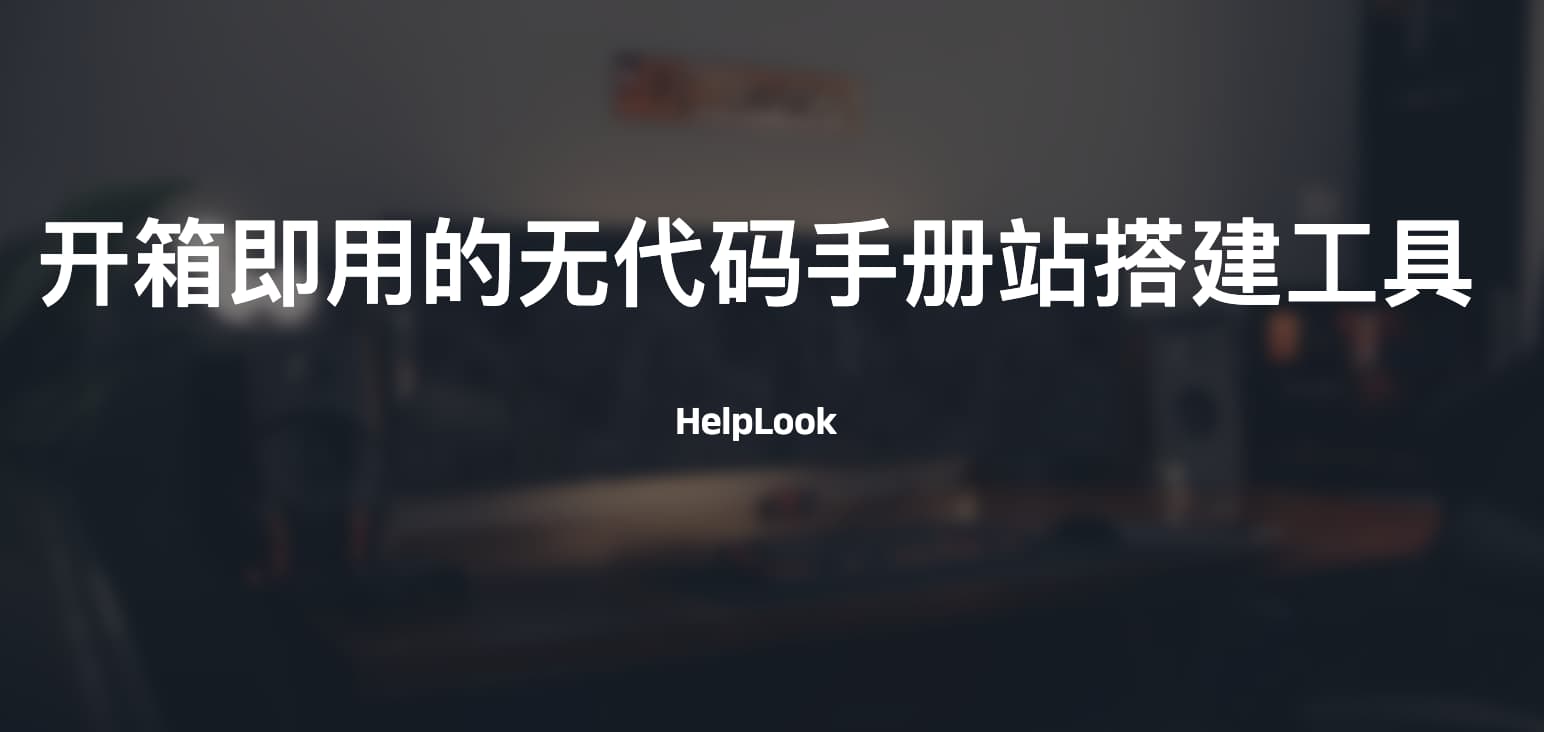 HelpLook-零代码、开箱即用的帮助中心及博客网站搭建工具