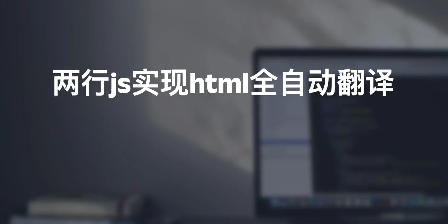 两行js实现html全自动翻译