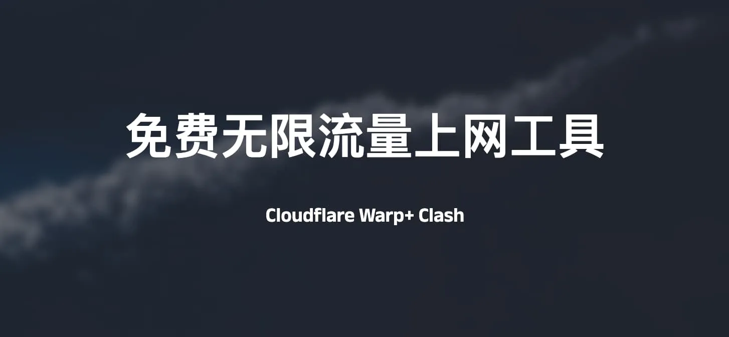 基于Cloudflare Warp+Clash无限流量上网工具