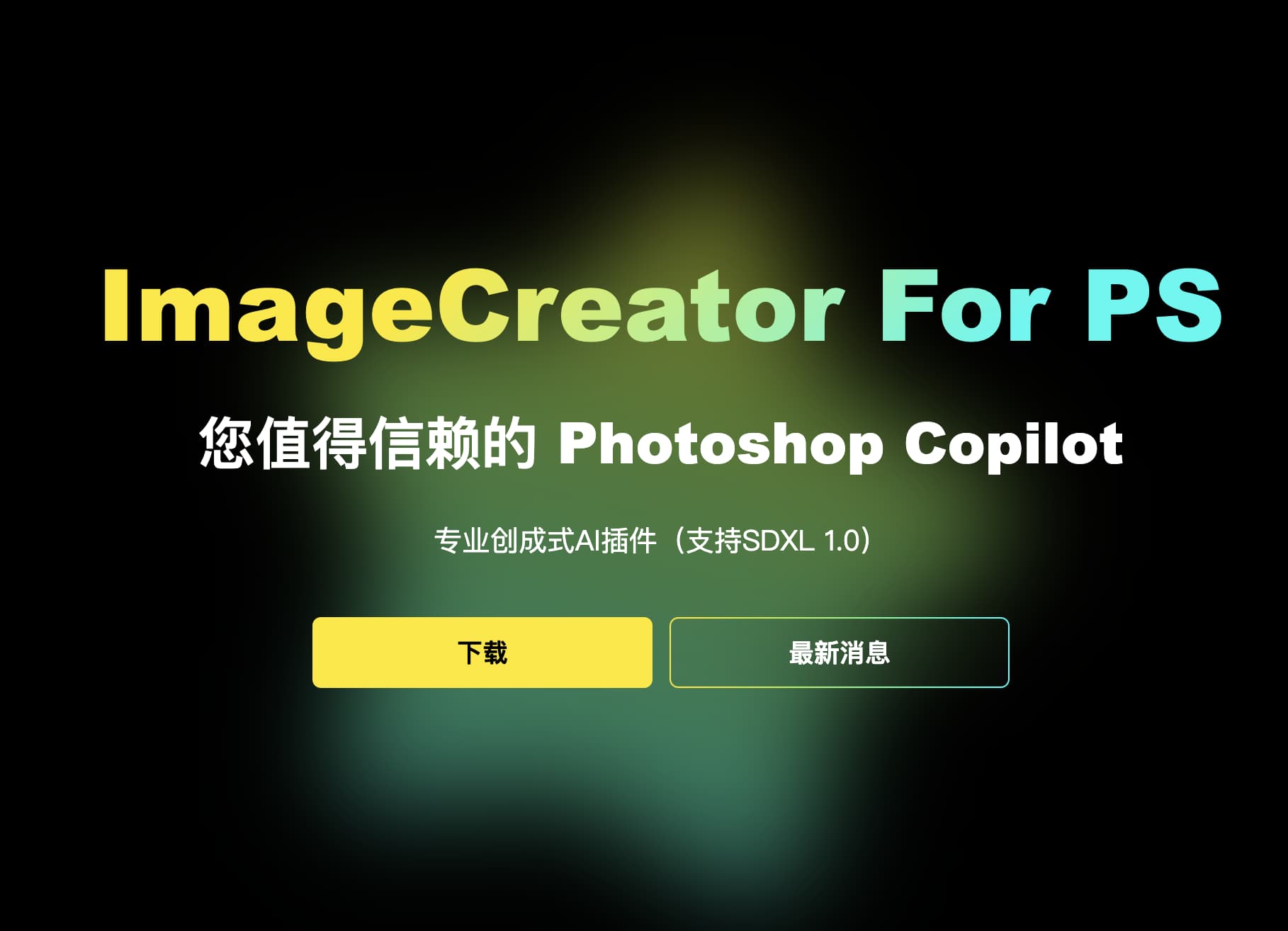 imagecreator专业的Photoshop sd ai 插件