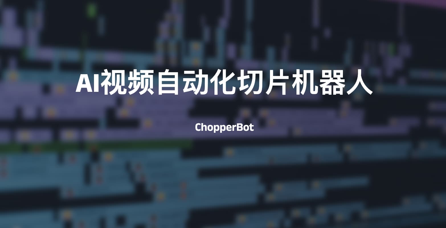 AI视频自动化切片机器人-ChopperBot
