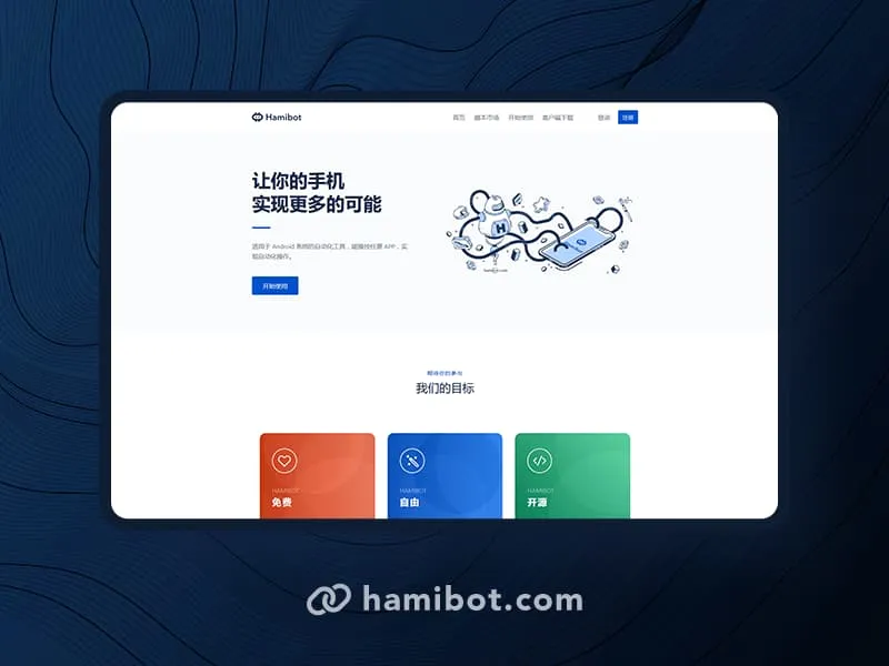 Hamibot-适用于安卓系统的自动化工具